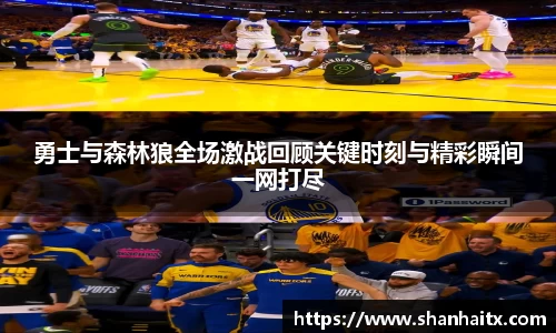 勇士与森林狼全场激战回顾关键时刻与精彩瞬间一网打尽