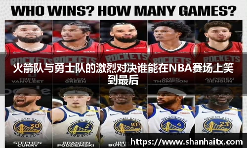 火箭队与勇士队的激烈对决谁能在NBA赛场上笑到最后