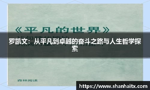 罗凯文：从平凡到卓越的奋斗之路与人生哲学探索