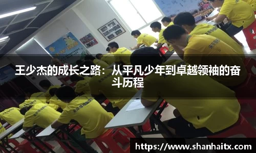 王少杰的成长之路：从平凡少年到卓越领袖的奋斗历程