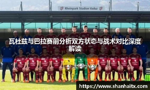 瓦杜兹与巴拉赛前分析双方状态与战术对比深度解读