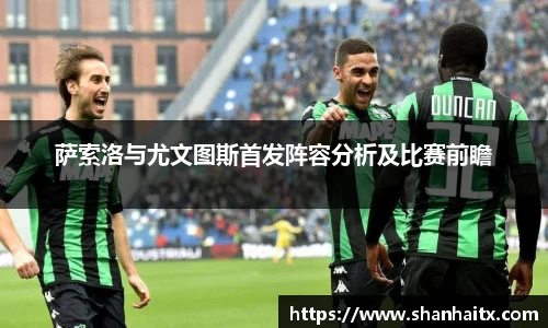 萨索洛与尤文图斯首发阵容分析及比赛前瞻