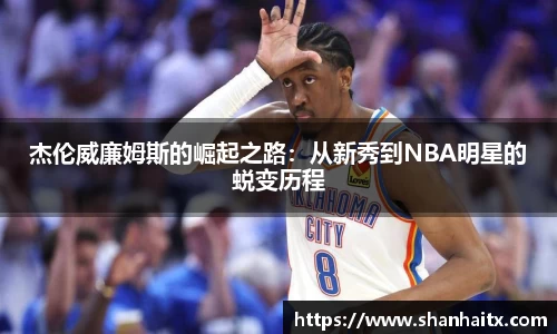 杰伦威廉姆斯的崛起之路：从新秀到NBA明星的蜕变历程