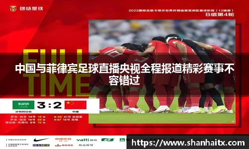 球盟会中国与菲律宾足球直播央视全程报道精彩赛事不容错过