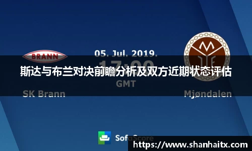 球盟会斯达与布兰对决前瞻分析及双方近期状态评估
