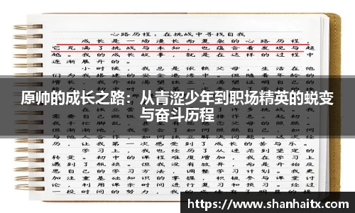 球盟会原帅的成长之路：从青涩少年到职场精英的蜕变与奋斗历程